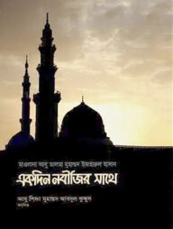 একদিন নবীজির সাথে