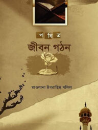 পবিত্র জীবন গঠন