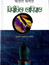 আরবি ভাষার নির্বাচিত তাবিরাত