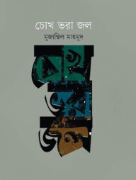 চোখ ভরা জল