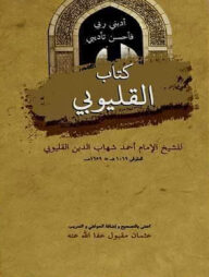 كتاب القلبوي (কিতাব আল-কালয়ুভী)