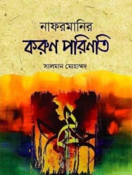 নাফরমানির করুণ পরিণতি