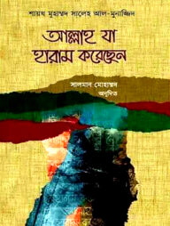 আল্লাহ যা হারাম করেছেন