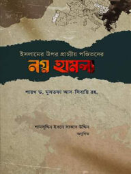 ইসলামের উপর প্রাচ্যীয় পণ্ডিতদের নগ্ন হামলা