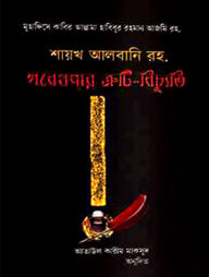 শায়খ আলবনি রহ: গবেষণার ত্রুটি-বিচ্যুতি