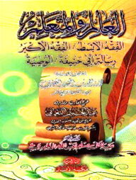 আলিম ওয়ালমুতায়াল্লিম (العالم والمتعلم)