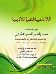 লা মাজহাবীয়া কান্তারাতুল লা দিনিয়া