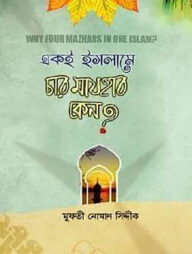 একই ইসলামে চার মাযহাব কেন?