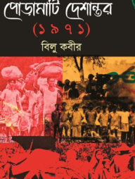 পোড়ামাটি দেশান্তর (১৯৭১)