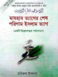 মাযহাবত্যাগের শেষ পরিনাম ইসলামত্যাগ