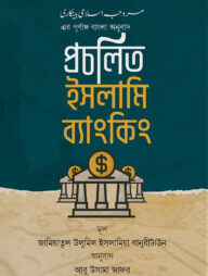 প্রচলিত ইসলামি ব্যাংকিং