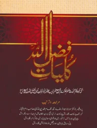 কুল্লিয়াতে ফজলুল্লাহ রহ. (কাব্যগ্রন্থ) (উর্দু ফারসি)