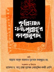 কুল্লিয়াতে ফজলুল্লাহ রহ. কাব্যানুবাদ