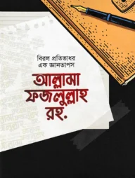 বিরল প্রতিভার এক জ্ঞানতাপস আল্লামা ফজলুল্লাহ রহ.