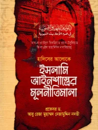 ইসলামি আইনশাস্ত্রের মুলনীতিমালা
