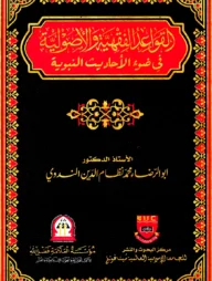 القواعد الفقهية والأصولية في ضوء الأحاديث النبوية Al Qawaed Al Fiqhiya wal Usuliayah Fi Daw el Ahadith Al Nabawiyah