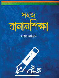 সহজ বানানশিক্ষা