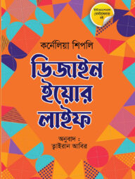 ডিজাইন ইয়োর লাইফ