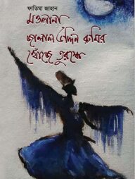 মওলানা জালাল উদ্দিন রুমির খোঁজে তুরস্কে