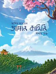 জাপান কাহিনি ১০ম খণ্ড