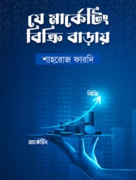 যে মার্কেটিং বিক্রি বাড়ায়