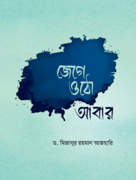 জেগে ওঠো আবার