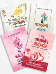 কাব্যগ্রন্থ আদর্শ দাম্পত্য কালেকশন