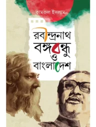 রবীন্দ্রনাথ, বঙ্গবন্ধু ও বাংলাদেশ