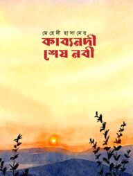 কাব্যনদী শেষ নবী