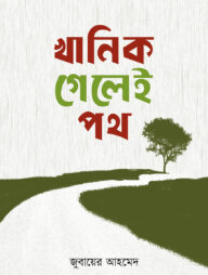 খানিক গেলেই পথ