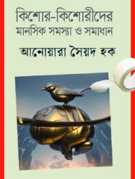 কিশোর কিশোরীদের মানসিক সমস্যা ও সমাধান
