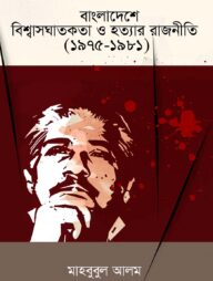 বাংলাদেশে বিশ্বাসঘাতকতা ও হত্যার রাজনীতি (১৯৭৫-১৯৮১)