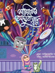 মারিয়ামের অদ্ভুত স্বপ্ন