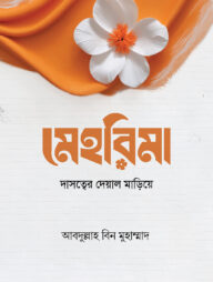 মেহরিমা