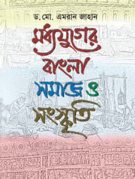 মধ্যযুগের বাংলা : সমাজ ও সংস্কৃতি