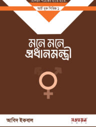 মনে মনে প্রধানমন্ত্রী (১ কপি)