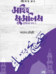 স্টোরিজ ফ্রম সহিহ মুসলিম - হাদিসের গল্প-২