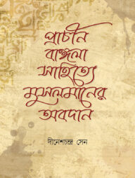 প্রাচীন বাঙ্গলা সাহিত্যে মুসলমানদের অবদান