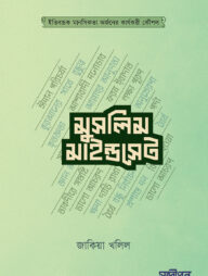 মুসলিম মাইন্ডসেট