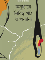 অনুধ্যানে নিবিড় পাঠ ও অন্যান্য