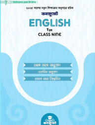 কনজুমেট English for Class Nine