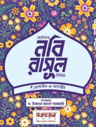 ছোটদের নবি-রাসূল সিরিজ (৬ খণ্ড)