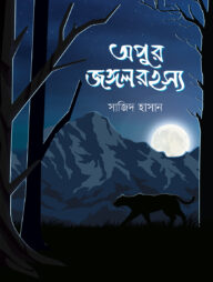 অপুর জঙ্গলরহস্য