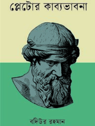 প্লেটোর কাব্যভাবনা