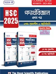 পদার্থবিজ্ঞান ১ম পত্র এইচএসসি ২০২৫ - ১ম খণ্ড