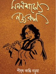 মননশস্যে নজরুল