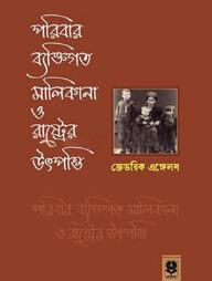পরিবার, ব্যক্তিগত মালিকানা ও রাষ্ট্রের উৎপত্তি