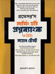 প্রফেসর'স নার্সিং ভর্তি প্রশ্নব্যাংক উইথ মডেল টেস্ট