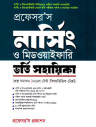 প্রফেসর’স নার্সিং ও মিডওয়াইফারি ভর্তি সহায়িকা