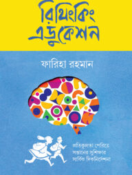 রিথিংকিং এডুকেশন